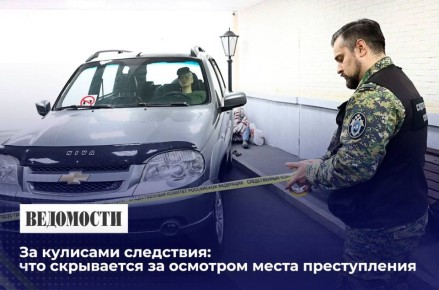 За кулисами следствия: что скрывается за осмотром места преступления - читайте на сайте издания «Ведомости»