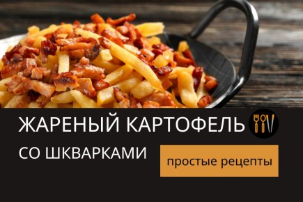 Идеальный жареный картофель со шкварками: уютный рецепт для дома
