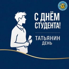 25 января – День студента и Татьянин день!
