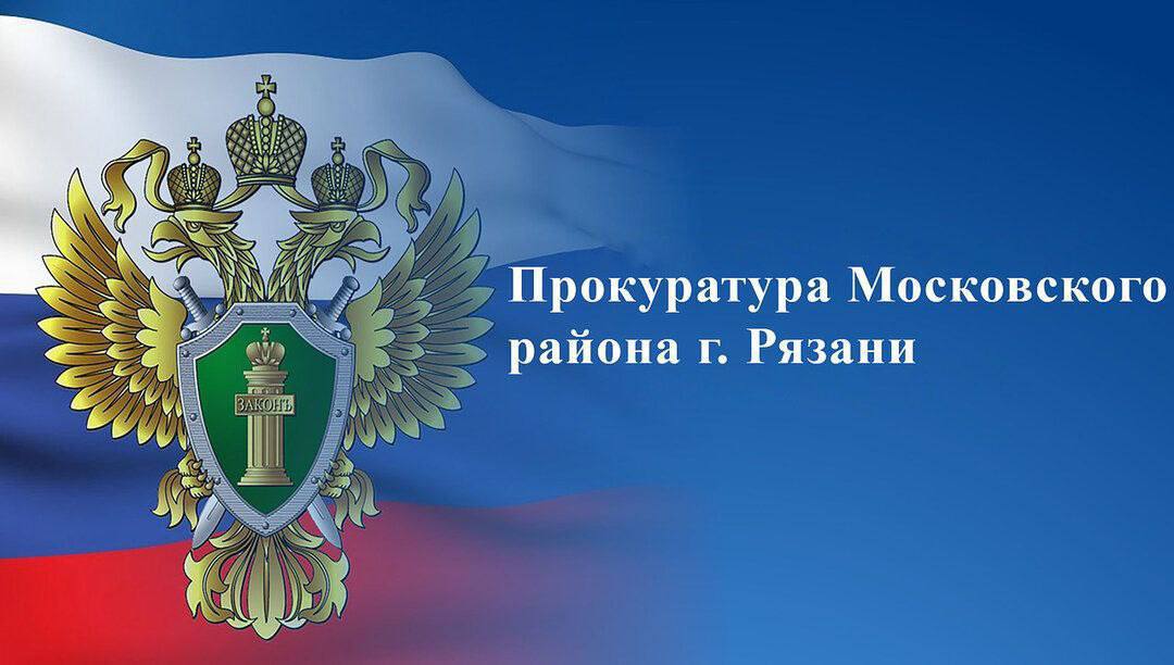 Прокуратура Московского района г. Рязани провела проверку исполнения трудового законодательства по обращению работников коммерческой организации