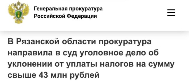 В прокуратуре Рязанской области утверждено обвинительное заключение по уголовному делу в отношении 43-летнего мужчины