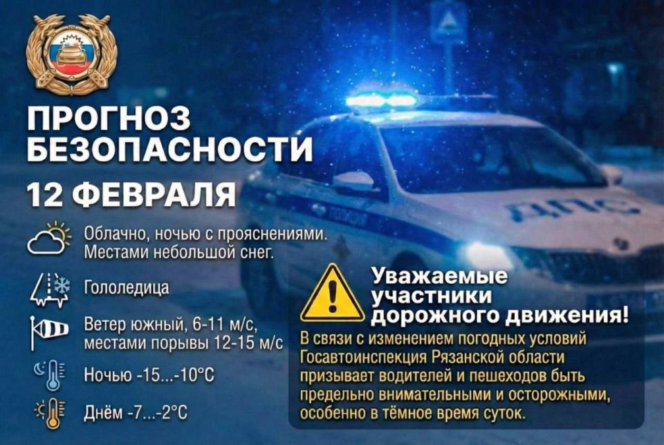 Прогноз безопасности. 12 февраля облачно, ночью с прояснениями
