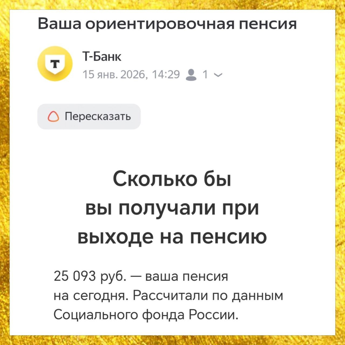 Как банк оценил мою будущую пенсию и что это значит для качества жизни
