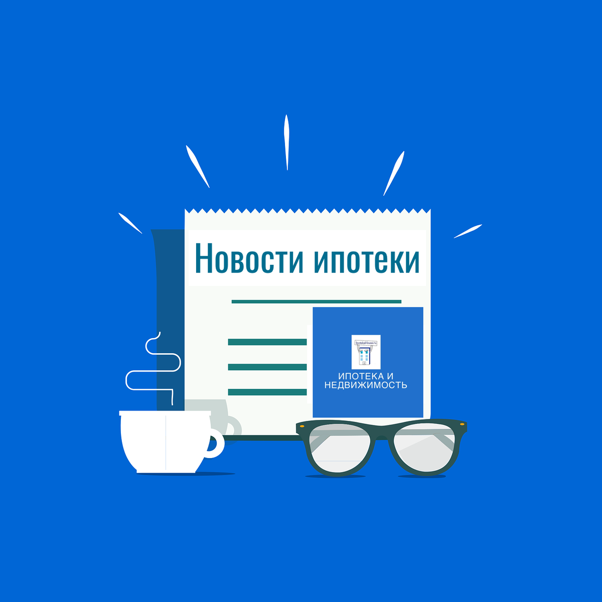 Ипотечные новости: обновления за неделю с 2 по 6 февраля 2026 года