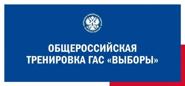 Общероссийская тренировка по проверке готовности к использованию ГАС «Выборы» на выборах 2026 года пройдет с февраля по май этого года
