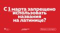 Новые правила использования языка: что нужно знать о запретах на латиницу и иностранные слова
