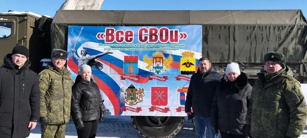 Шесть городов — Волгоград, Тула, Махачкала, Элиста, Рязань и Новороссийск — объединились для поддержки наших бойцов в рамках 4-ой Межрегиональной гуманитарной миссии «Все СВОи» Шесть городов — Волгоград, Тула, Махачкала, Элиста, Рязань и Новороссийск — объединились для поддержки наших бойцов в рамках 4-ой Межрегиональной гуманитарной миссии «Все СВОи»