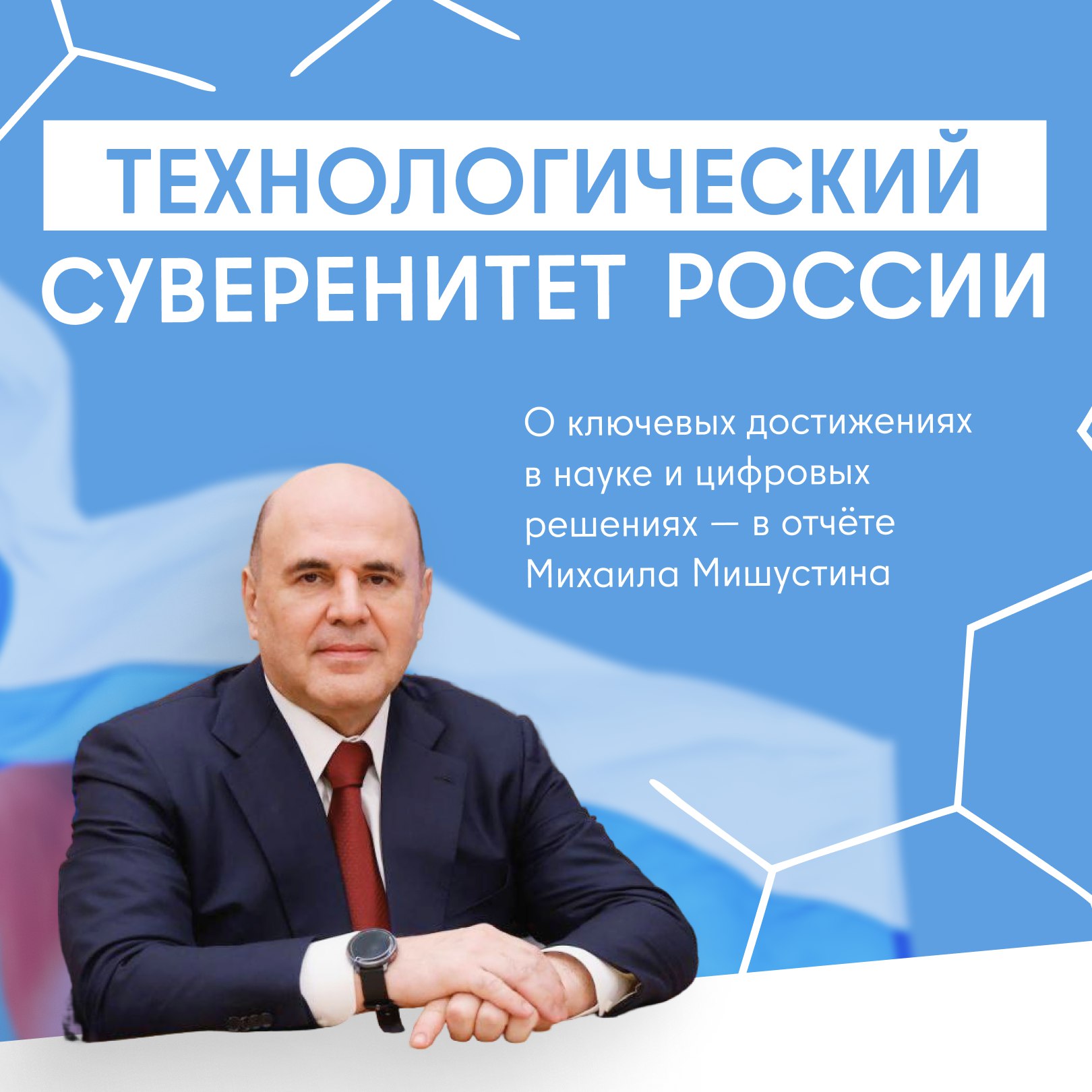 Михаил Мишустин выступил с ежегодным отчётом о работе Правительства России