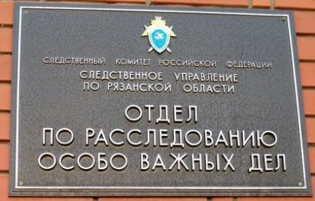 Рязанскими следователями СК России завершено расследование уголовного дела о вымогательстве