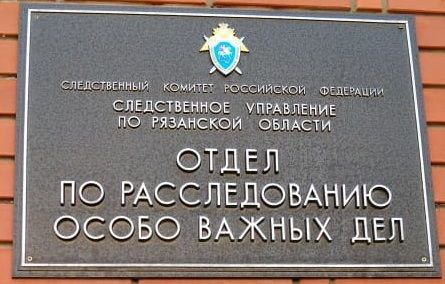 Рязанскими следователями СК России завершено расследование уголовного дела о вымогательстве