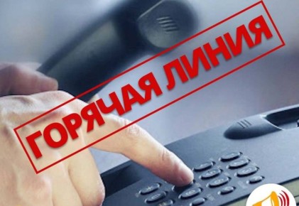 Напоминаем, в прокуратуре области действует телефон «горячей линии» по вопросам: