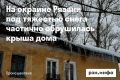 По поручению прокурора Рязанской области Дмитрия Коданёва прокуратура организовала проверку по факту частичного обрушения крыши в многоквартирном доме по ул. Предзаводской г. Рязани
