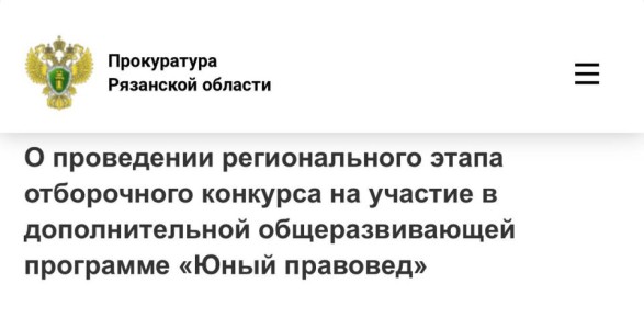Отделом кадров прокуратуры Рязанской области проводится прием документов для участия детей в региональном этапе отборочного конкурса на участие в дополнительной общеразвивающей программе «Юный правовед» на базе ФГБОУ...