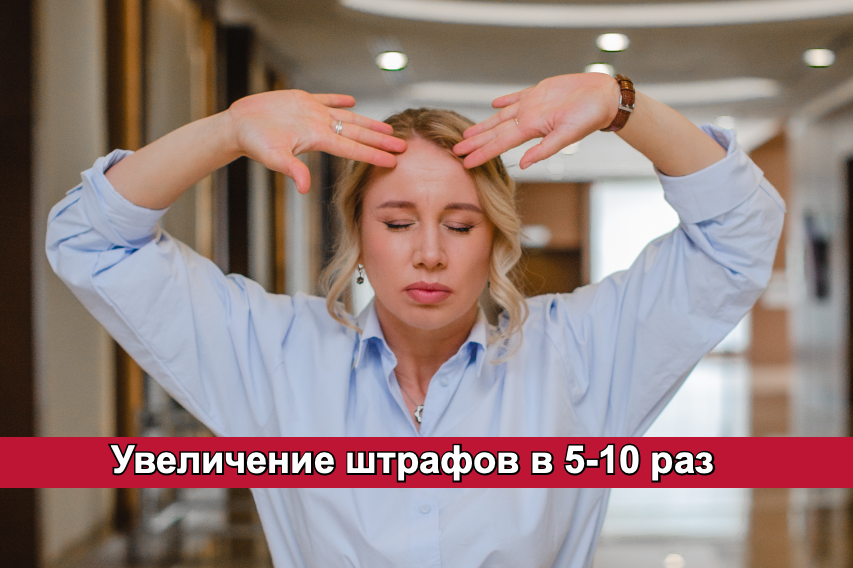 Новые штрафы для бизнеса: изменения в законодательстве 2026 года