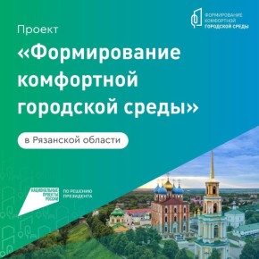 Рязанцы до 26 марта могут предложить территории для благоустройства в рамках ФКГС