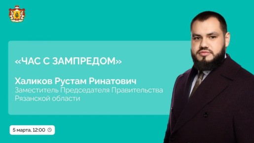 Продолжается цикл мероприятий «Час с зампредом»