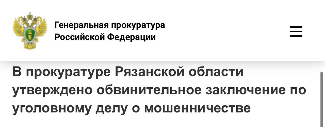 В прокуратуре Рязанской области утверждено обвинительное заключение по уголовному делу в отношении 43-летнего жителя Рязани
