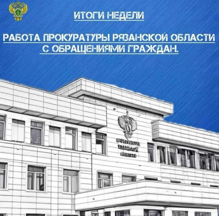 Работа прокуратуры Рязанской области с обращениями граждан