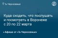 Куда сходить, что послушать и посмотреть в Воронеже с 20 по 22 марта