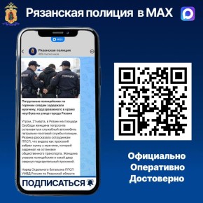 Официальный канал УМВД России по Рязанской области доступен в национальном мессенджере МАХ
