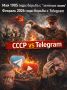 Уроки истории: что связывает запрет Telegram и антиалкогольную кампанию 1985 года