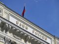 Центробанк России требует от банков немедленного уведомления клиентов о блокировках