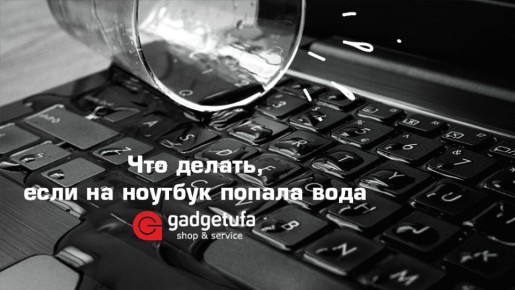 Как спасти свой ноутбук после попадания воды: полезные советы