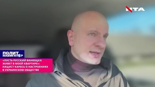 «Пусть русский Ванюшка живет в моей квартире»: нацист Карась о настроениях на Украине