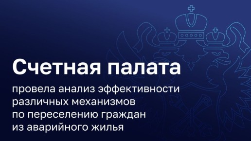 В результате анализа эффективности мероприятий по переселению граждан из аварийного жилья Счетной палатой был установлен не только рост средней стоимости одного кв.м приобретаемых помещений, но и значительный разброс цен...