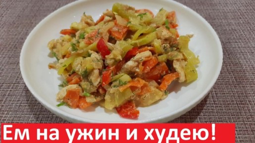 Легкий и полезный ужин: Как правильно приготовить овощное рагу с курицей