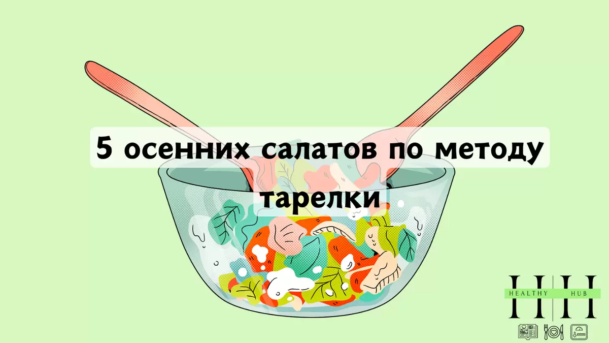 Осенние салаты: вкусные и питательные идеи для вашего стола
