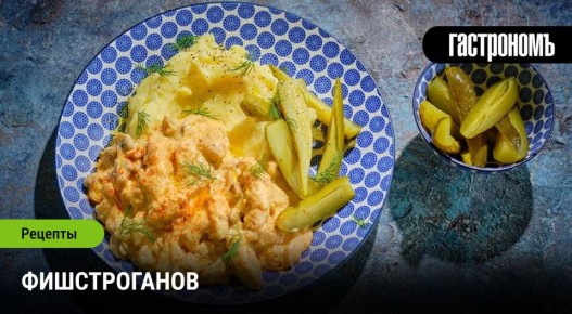 Фишстроганов: Невероятная альтернативная классика на вашем столе