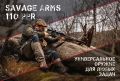 ����� ��������� �������� Savage Arms 110 PPR: ��������� ���� ��������� � �����