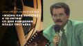 Документальный фильм к 70-летию со дня рождения Влада Листьева