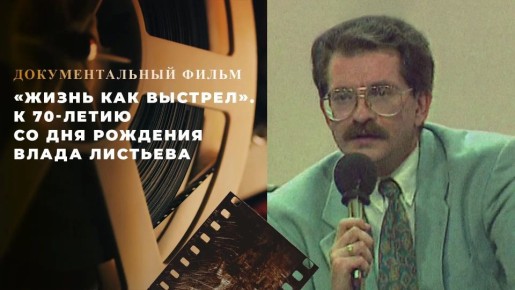 Документальный фильм к 70-летию со дня рождения Влада Листьева
