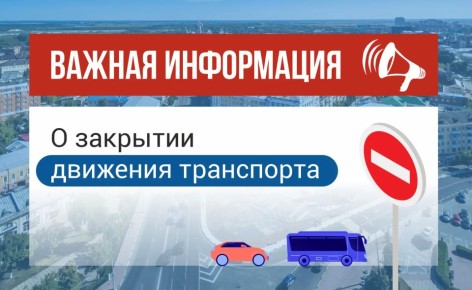 О закрытии движения транспорта по ул. Рытикова
