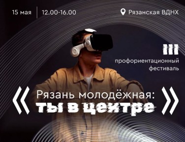 «Рязань молодежная: ты в центре»: в городе пройдет III профориентационный фестиваль
