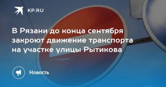 В Рязани до конца сентября закроют движение транспорта на участке улицы Рытикова