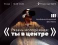 «Рязань молодежная: ты в центре»: в городе пройдет III профориентационный фестиваль