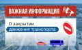 О закрытии движения транспорта по ул. Рытикова