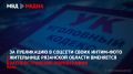 За публикацию в соцсети своих интим-фото жительнице Рязанской области вменяется распространение порнографии