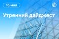 Главные новости к утру:. Три человека погибли и 12 пострадали при атаке БПЛА на Рязань
