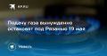 Подачу газа вынужденно остановят под Рязанью 19 мая