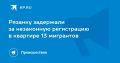 Рязанку задержали за незаконную регистрацию в квартире 13 мигрантов