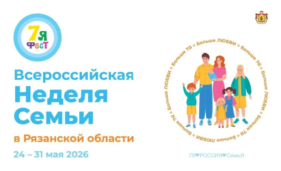 В Рязанской области пройдут культурно-просветительские мероприятия Всероссийской недели семьи «7Яфест»