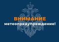 Внимание: неблагоприятные метеорологические явления!