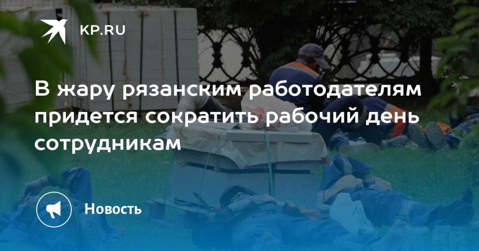 В жару рязанским работодателям придется сократить рабочий день сотрудникам