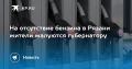 На отсутствие бензина в Рязани жители жалуются губернатору