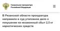 Прокуратура Рязанской области утвердила обвинительное заключение по уголовному делу в отношении 19-летней женщины и 26-летнего мужчины