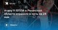 Атаку 11 БПЛА в Рязанской области отразили в ночь на 23 мая